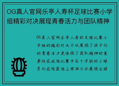 OG真人官网乐亭人寿杯足球比赛小学组精彩对决展现青春活力与团队精神
