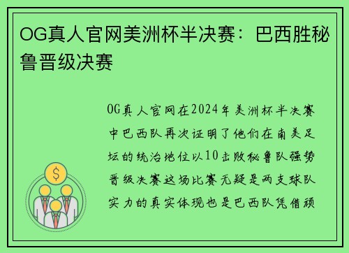 OG真人官网美洲杯半决赛：巴西胜秘鲁晋级决赛