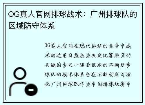 OG真人官网排球战术：广州排球队的区域防守体系