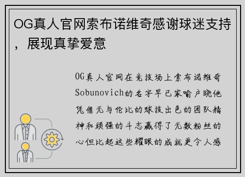 OG真人官网索布诺维奇感谢球迷支持，展现真挚爱意