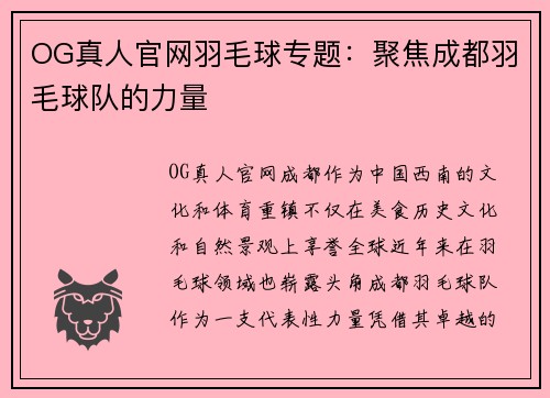 OG真人官网羽毛球专题：聚焦成都羽毛球队的力量