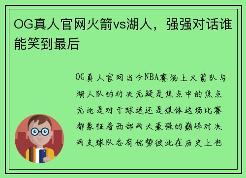 OG真人官网火箭vs湖人，强强对话谁能笑到最后