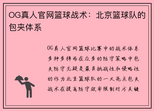 OG真人官网篮球战术：北京篮球队的包夹体系