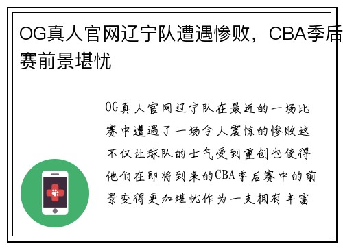 OG真人官网辽宁队遭遇惨败，CBA季后赛前景堪忧