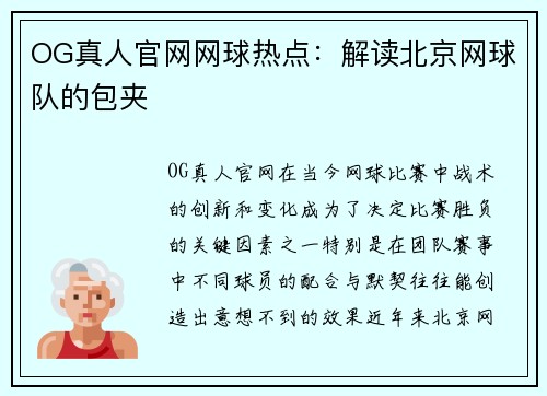 OG真人官网网球热点：解读北京网球队的包夹