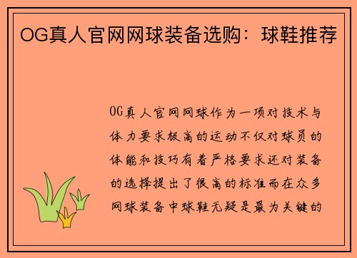 OG真人官网网球装备选购：球鞋推荐