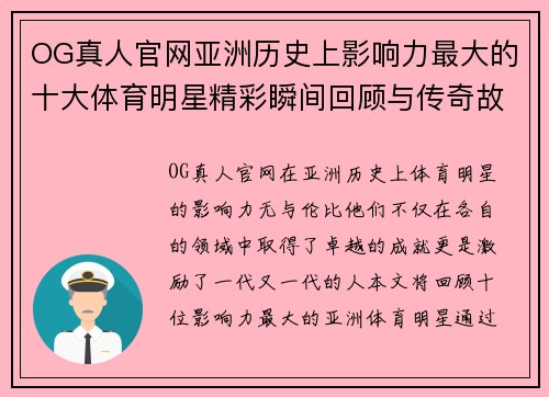 OG真人官网亚洲历史上影响力最大的十大体育明星精彩瞬间回顾与传奇故事解析