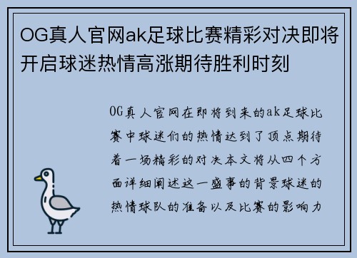 OG真人官网ak足球比赛精彩对决即将开启球迷热情高涨期待胜利时刻