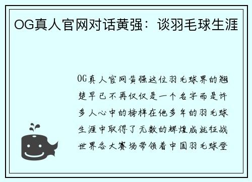 OG真人官网对话黄强：谈羽毛球生涯