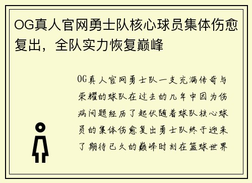 OG真人官网勇士队核心球员集体伤愈复出，全队实力恢复巅峰