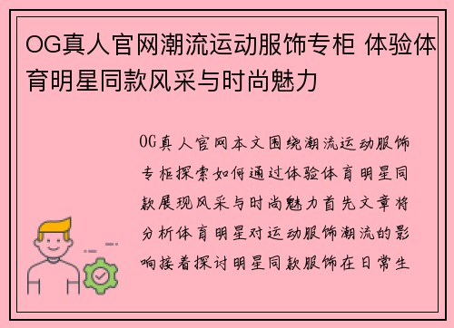 OG真人官网潮流运动服饰专柜 体验体育明星同款风采与时尚魅力
