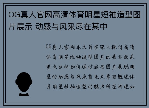OG真人官网高清体育明星短袖造型图片展示 动感与风采尽在其中