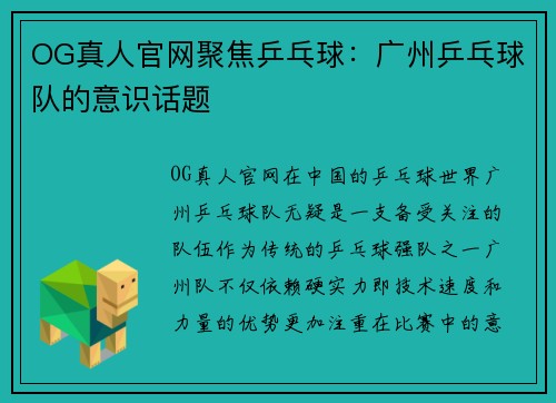 OG真人官网聚焦乒乓球：广州乒乓球队的意识话题