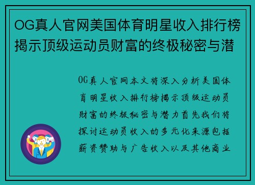 OG真人官网美国体育明星收入排行榜揭示顶级运动员财富的终极秘密与潜力分析
