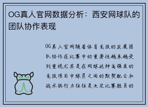 OG真人官网数据分析：西安网球队的团队协作表现