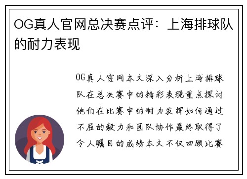OG真人官网总决赛点评：上海排球队的耐力表现