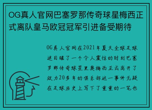 OG真人官网巴塞罗那传奇球星梅西正式离队皇马欧冠冠军引进备受期待