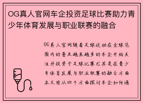 OG真人官网车企投资足球比赛助力青少年体育发展与职业联赛的融合