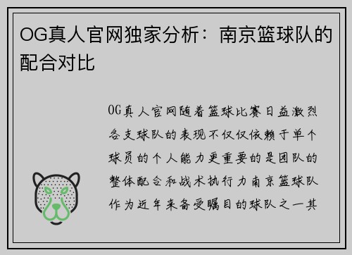 OG真人官网独家分析：南京篮球队的配合对比