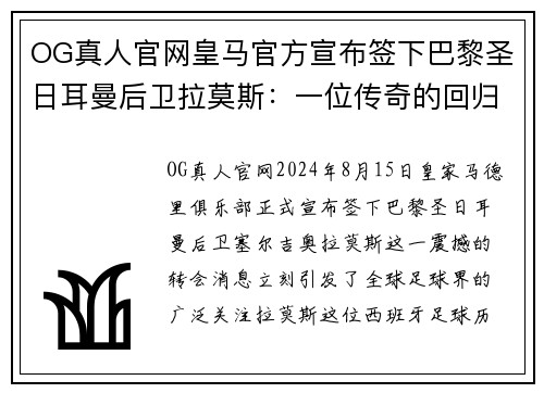 OG真人官网皇马官方宣布签下巴黎圣日耳曼后卫拉莫斯：一位传奇的回归