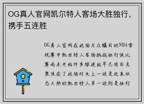 OG真人官网凯尔特人客场大胜独行，携手五连胜
