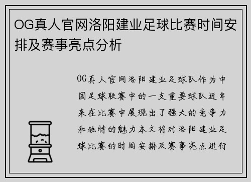 OG真人官网洛阳建业足球比赛时间安排及赛事亮点分析
