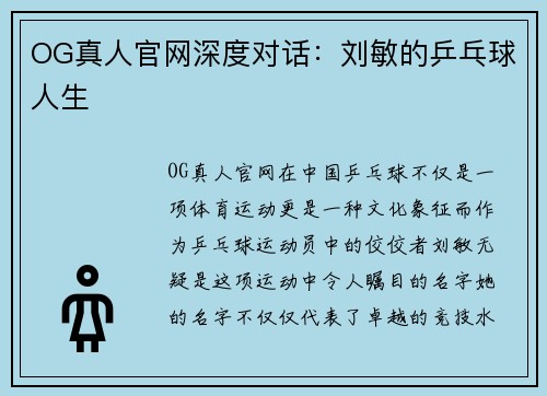 OG真人官网深度对话：刘敏的乒乓球人生