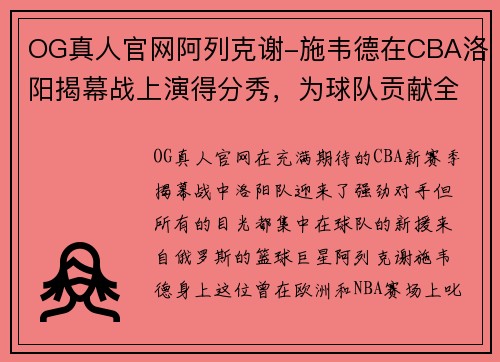 OG真人官网阿列克谢-施韦德在CBA洛阳揭幕战上演得分秀，为球队贡献全面表现