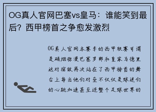 OG真人官网巴塞vs皇马：谁能笑到最后？西甲榜首之争愈发激烈