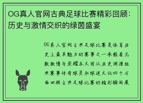 OG真人官网古典足球比赛精彩回顾：历史与激情交织的绿茵盛宴
