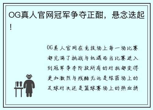 OG真人官网冠军争夺正酣，悬念迭起！