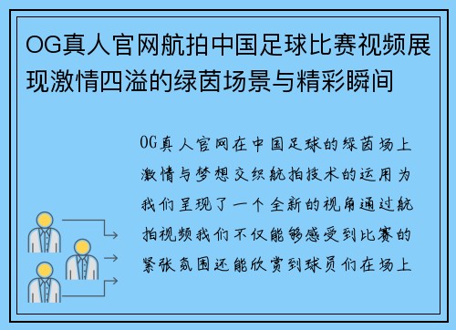 OG真人官网航拍中国足球比赛视频展现激情四溢的绿茵场景与精彩瞬间
