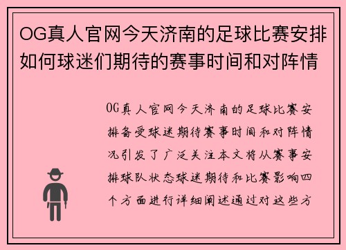 OG真人官网今天济南的足球比赛安排如何球迷们期待的赛事时间和对阵情况揭秘