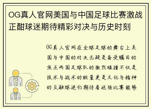 OG真人官网美国与中国足球比赛激战正酣球迷期待精彩对决与历史时刻