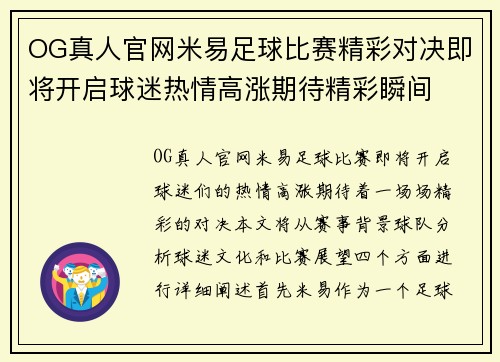 OG真人官网米易足球比赛精彩对决即将开启球迷热情高涨期待精彩瞬间
