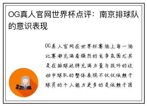 OG真人官网世界杯点评：南京排球队的意识表现