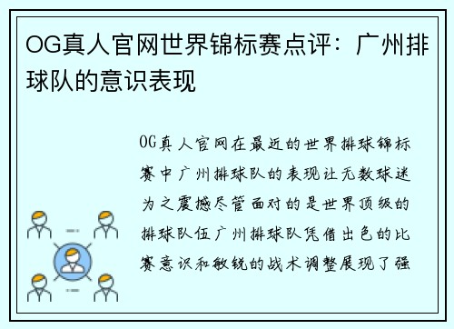 OG真人官网世界锦标赛点评：广州排球队的意识表现