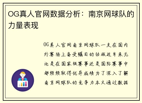 OG真人官网数据分析：南京网球队的力量表现