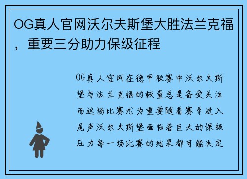 OG真人官网沃尔夫斯堡大胜法兰克福，重要三分助力保级征程