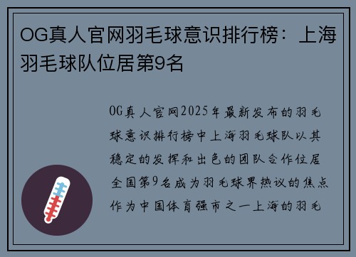 OG真人官网羽毛球意识排行榜：上海羽毛球队位居第9名