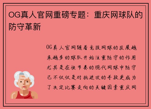 OG真人官网重磅专题：重庆网球队的防守革新