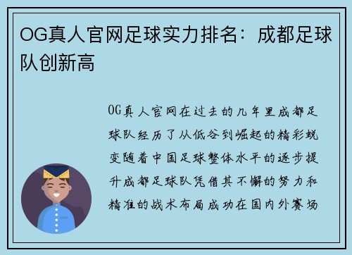 OG真人官网足球实力排名：成都足球队创新高