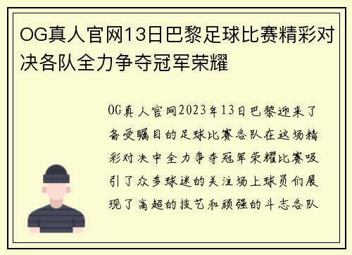 OG真人官网13日巴黎足球比赛精彩对决各队全力争夺冠军荣耀