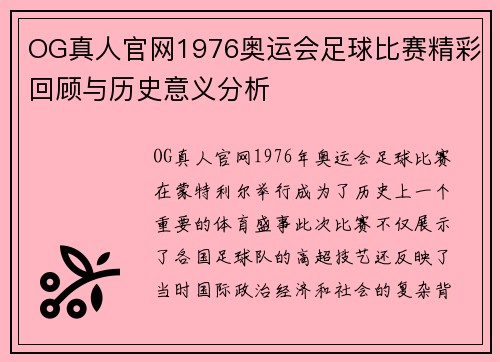OG真人官网1976奥运会足球比赛精彩回顾与历史意义分析