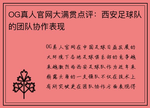 OG真人官网大满贯点评：西安足球队的团队协作表现