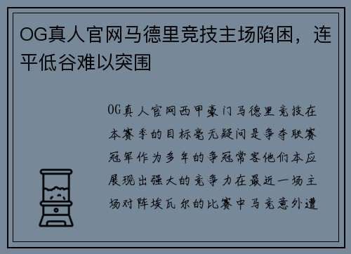 OG真人官网马德里竞技主场陷困，连平低谷难以突围