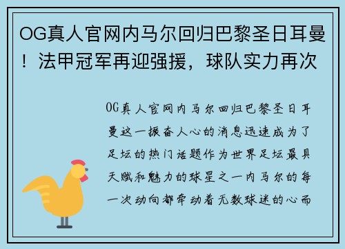OG真人官网内马尔回归巴黎圣日耳曼！法甲冠军再迎强援，球队实力再次膨胀