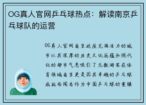 OG真人官网乒乓球热点：解读南京乒乓球队的运营