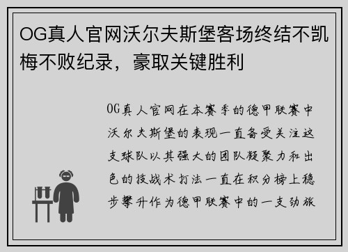 OG真人官网沃尔夫斯堡客场终结不凯梅不败纪录，豪取关键胜利